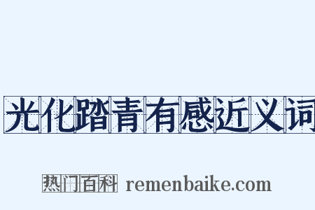 光化踏青有感近义词是什么意思的图片